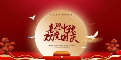 开云网页版登录入口祝大家国庆中秋双节快乐！